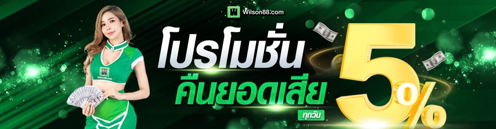 wilsonn789 โปรโมชั่น